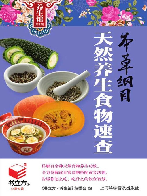 本草纲目天然养生食物速查- San Francisco Public Library